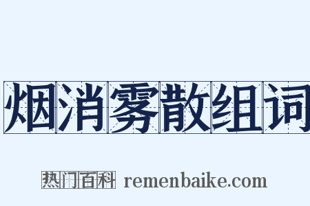 烟消雾散组词是什么意思的图片